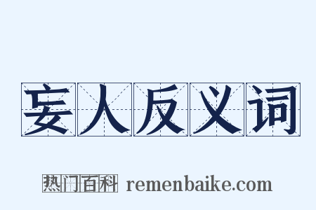 妄人反义词是什么意思的图片